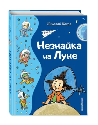 Отзывы о книге «Незнайка на Луне», рецензии на книгу Николая Носова,  рейтинг в библиотеке Литрес