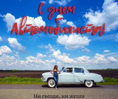 Ни гвоздя, ни жезла, ни аварий! С Днём автомобилиста! Ровных дорог,  увлекательных путешествий, верных железных коней спорткласса и «зеленый… |  Instagram