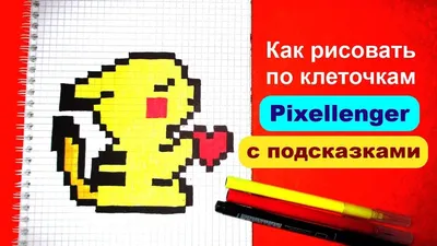 Пикачу Как нарисовать по клеточкам How to Draw Pokemon Pikachu Pixel Art -  YouTube