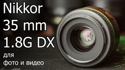 Nikon 35mm f 1.8G AF S DX объектив для начинающего - YouTube