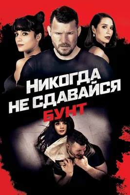 Фильм Никогда не сдавайся (США, 2008) – Афиша-Кино