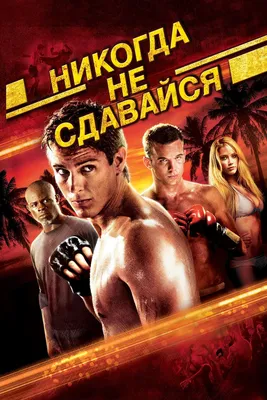 Никогда не сдавайся (2008): купить билет в кино | расписание сеансов в  Санкт-Петербурге на портале о кино «Киноафиша»