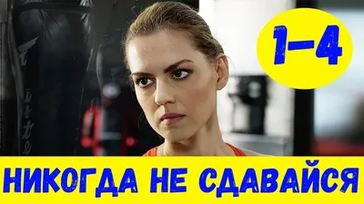 Никогда не сдавайся (2008) - Постеры — The Movie Database (TMDB)