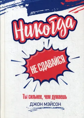 Книга Никогда не сдавайся. Ты сильнее, чем думаешь - купить в Москве, цены  на Мегамаркет