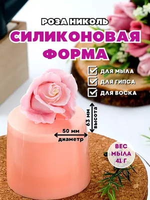 Роза Николь форма силиконовая для мыла, гипса, шоколада - купить с  доставкой по выгодным ценам в интернет-магазине OZON (820116310)