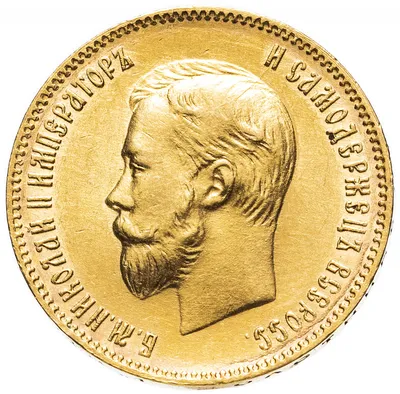 10 рублей 1899 года (ЭБ) - цена золотой монеты Николая 2, стоимость на  аукционах. Гурт надпись