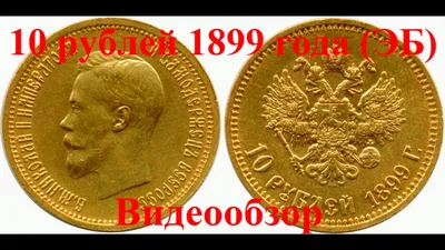 Золотая монета 10 рублей Николай II. Золотник. 1900 год – на сайте для  коллекционеров VIOLITY | Купить в Украине: Киеве, Харькове, Львове, Одессе,  Житомире