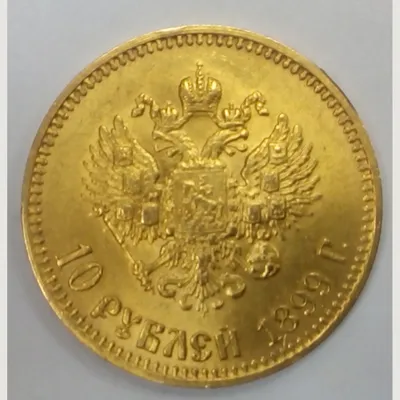 Золотая монета 10 рублей Николая ІІ 1902 г, вес чистого золота - 7,74 г  (проба 0,900)