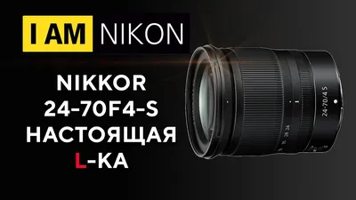 Nikon 24-70 F4 S Элька от Никон - YouTube