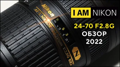 Объектив Nikkor Nikon 24-70 F2.8G ED N Обзор в 2021 году Штатник на полный  кадр | ППК - Просто Полезный Канал | Дзен