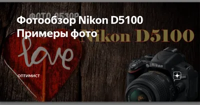 ОБЗОР NIKON D5100 С ПРИМЕРАМИ ФОТО | Иди и снимай | Дзен
