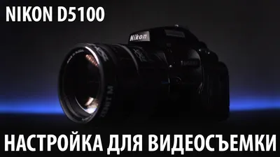 Стоит ли покупать Фотоаппарат Nikon D5100 Kit? Отзывы на Яндекс Маркете