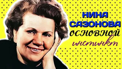 Фото Нины Сазоновой: скачивайте бесплатно в любом формате  