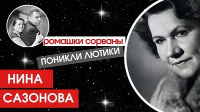 Нина Сазонова: красота и элегантность на фото 