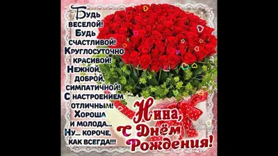 Стихотворение «С ДНЕМ РОЖДЕНИЯ НИНА», поэт ЯНИНА