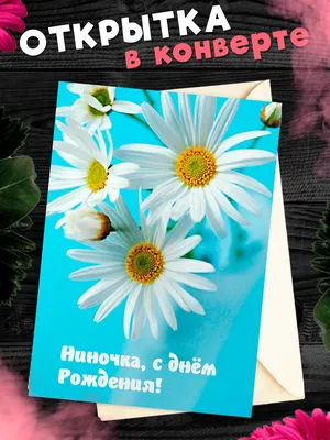Ниночка...с Днем рождения. ~ Открытка (плейкаст)