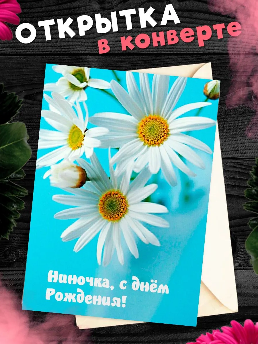 Открытка с днем рождения ниночка
