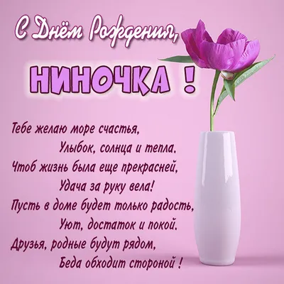 Поздравляем Нину с днём рождения - Видео Открытка - YouTube