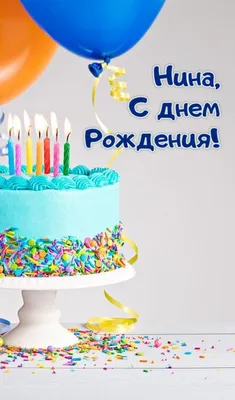 нина с днём рождения красивое видео｜Поиск в TikTok