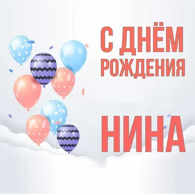 🎂 Поздравляем с Днём рождения Нину Николаевну Яковленко, специалиста  профкома по работе с женщинами и детьми! 🎉🌞🌸 | ВКонтакте