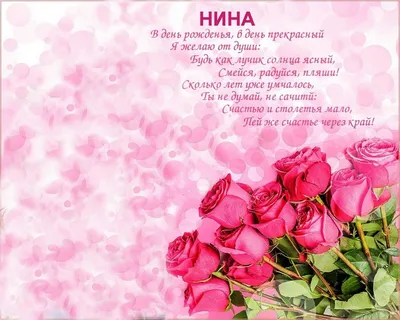 Открытки \"С Днем Рождения, Нина!\" (107 шт.)