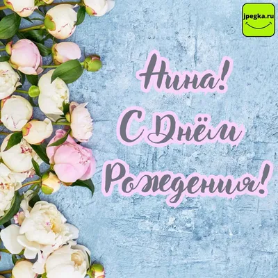 Открытка С Днём Рождения, Нина! Поздравительная открытка А6 в крафтовом  конверте. - купить с доставкой в интернет-магазине OZON (1275353426)