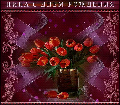 Красивые открытки с днем рождения ниночка - 85 фото