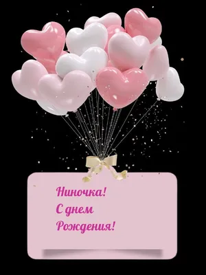Открытки \"Нина, с Днем Рождения!\" (100+)