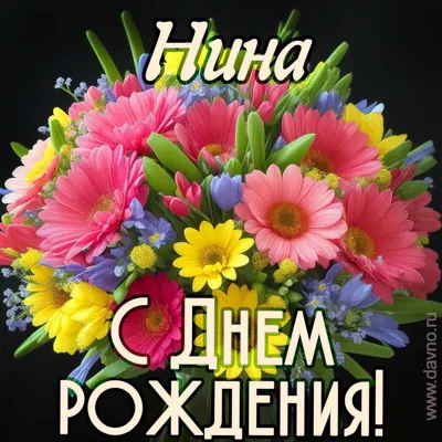Открытка Нина С днём рождения.