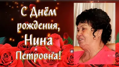 Поздравления с днем рождения Нине прикольные - 73 фото