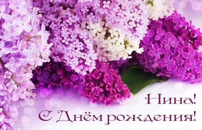 сднемродждения #нина#поздравляю#счастья #здоровья | TikTok