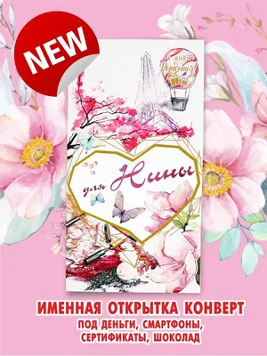 Открытки «С Днём Рождения, Нина»: 70 красивых картинок