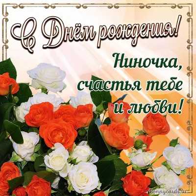 Открытки и картинки С Днём Рождения, Нина Владимировна!