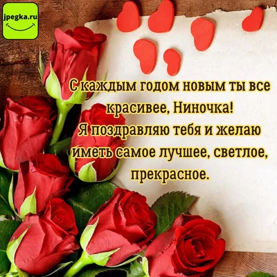 С днем рождения, Нина, поздравляю всей душой, желаю быть всегда счастливой,  успешной, стильной, молодой! Здоровья тебе,Сестрёнка! ~ Открытка (плейкаст)