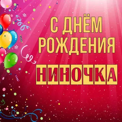 Открытка Ниночка С днём рождения.