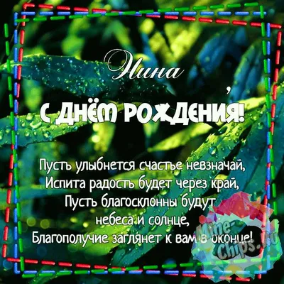 С Днем рождения Ниночка