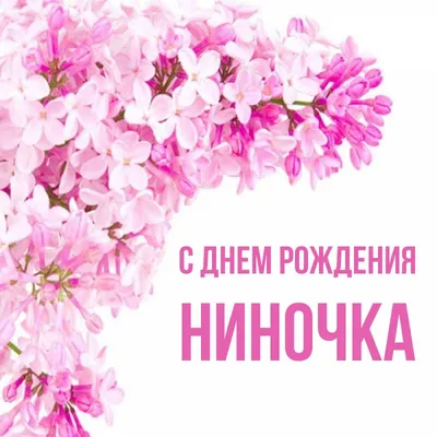 Уважаемая Нина Ивановна! Примите искренние поздравления с днем рождения!