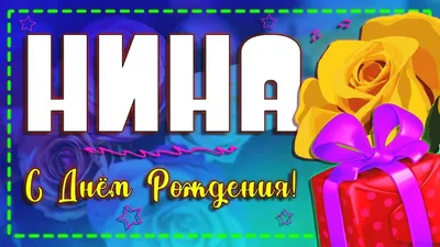 С днем рождения, Нина Александровна (ninarussu)! — Вопрос №600982 на форуме  — Бухонлайн