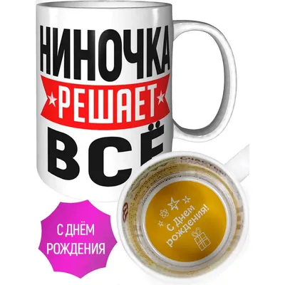Поздравление Нине на день рождения со стихотворением