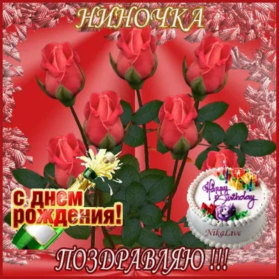 Открытки и картинки С Днём Рождения, Нина Васильевна!