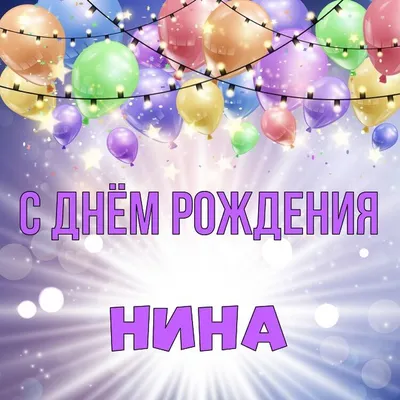 Красивые открытки, картинки с Днем рождения Нине. Женщине, девушке,  девочке. Нина. Часть 1-ая.