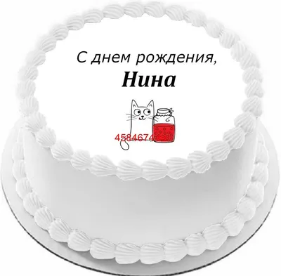 Открытка Ниночка С днём рождения.