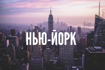 Ночной Нью-Йорк | Новости США на русском