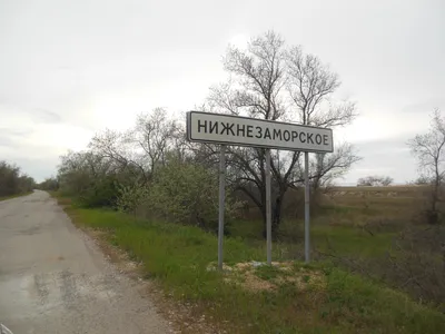 Нижнезаморское — Википедия