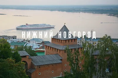 Нижний Новгород: как доехать и что посмотреть