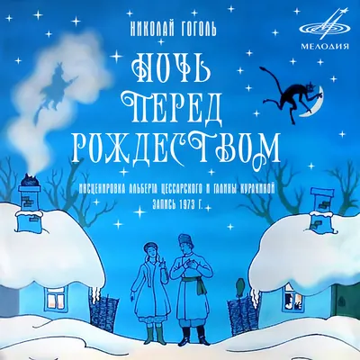 Ночь перед Рождеством - АРТ ГОРОД