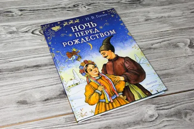 Сергей Алимов. Спектакль «Ночь перед Рождеством» в Театре кукол Образцова