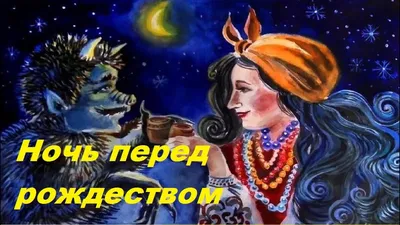 Ночь перед рождеством (Мультфильм-1951) - YouTube