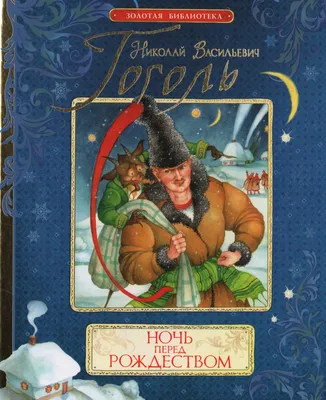 Книга \"Ночь перед Рождеством\" Гоголь Н В - купить книгу в интернет-магазине  «Москва» ISBN: 978-5-353-05665-2, 599689