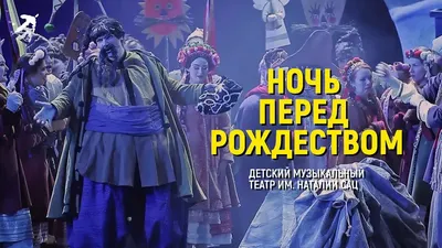 Ночь перед Рождеством | Московский Государственный Академический Детский  Музыкальный Театр имени Наталии Ильиничны Сац